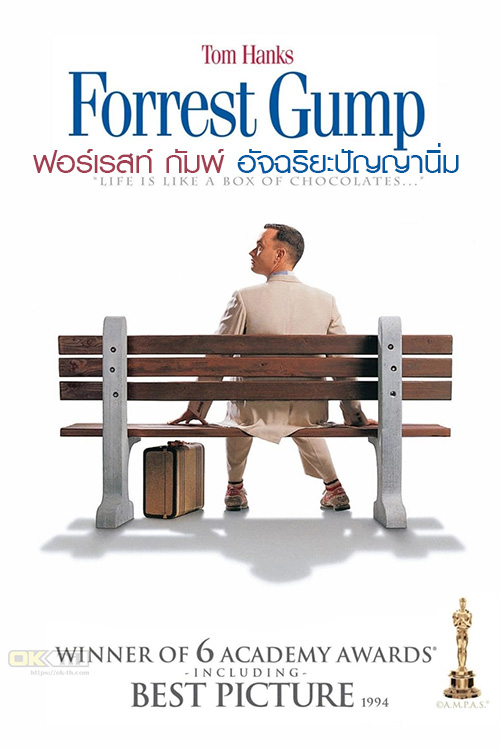 Forrest Gump ฟอร์เรสท์ กัมพ์ อัจฉริยะปัญญานิ่ม (1994)