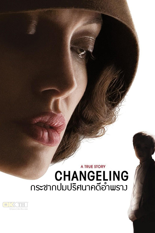 Changeling กระชากปมปริศนาคดีอำพราง (2008)