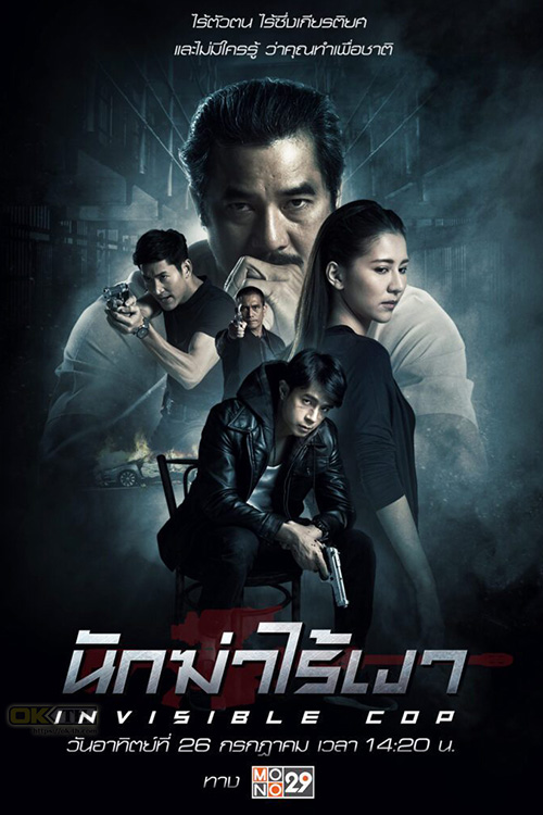 Invisible Cop นักฆ่าไร้เงา (2020)