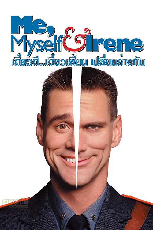 Me, Myself & Irene เดี๋ยวดี...เดี๋ยวเพี้ยน เปลี่ยนร่างกัน (2000)