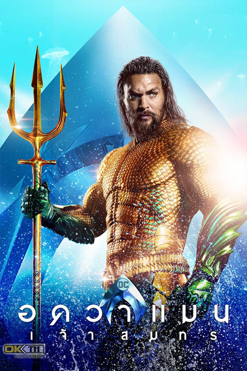 Aquaman อควาแมน เจ้าสมุทร (2018)