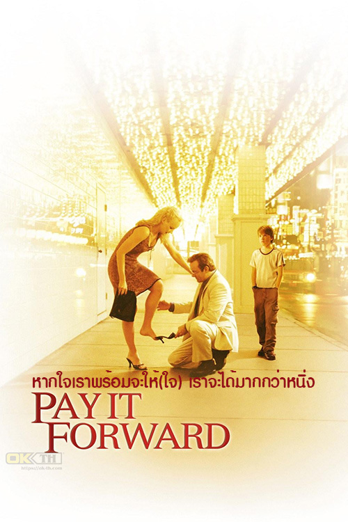 Pay It Forward หากใจเราพร้อมจะให้(ใจ) เราจะได้มากกว่าหนึ่ง (2000)