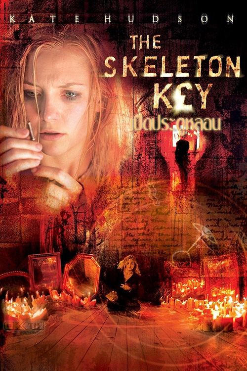 The Skeleton Key เปิดประตูหลอน (2005)