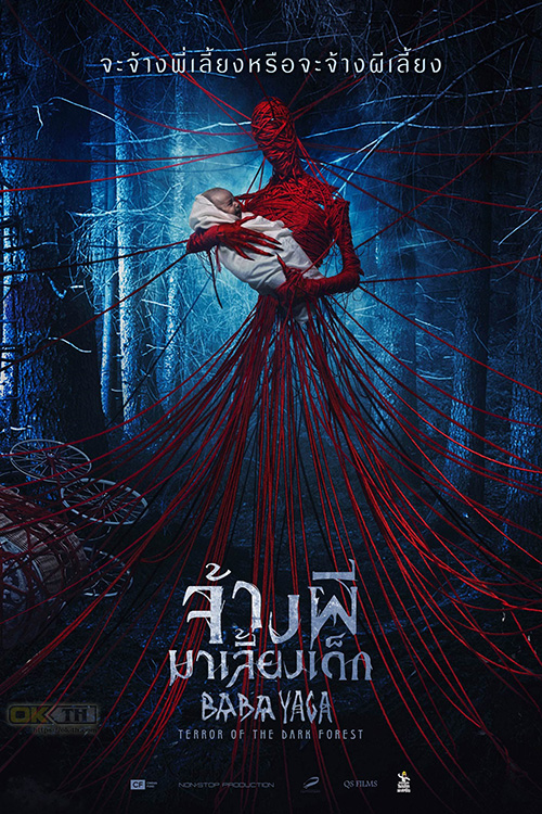 Baba Yaga: Terror of the Dark Forest จ้างผีมาเลี้ยงเด็ก (2020)