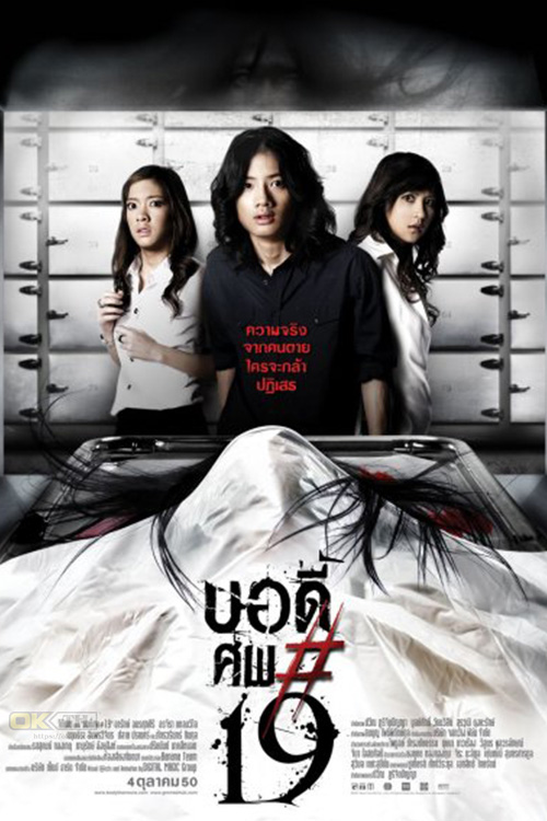 Body Sob 19 บอดี้ ศพ 19 (2007)