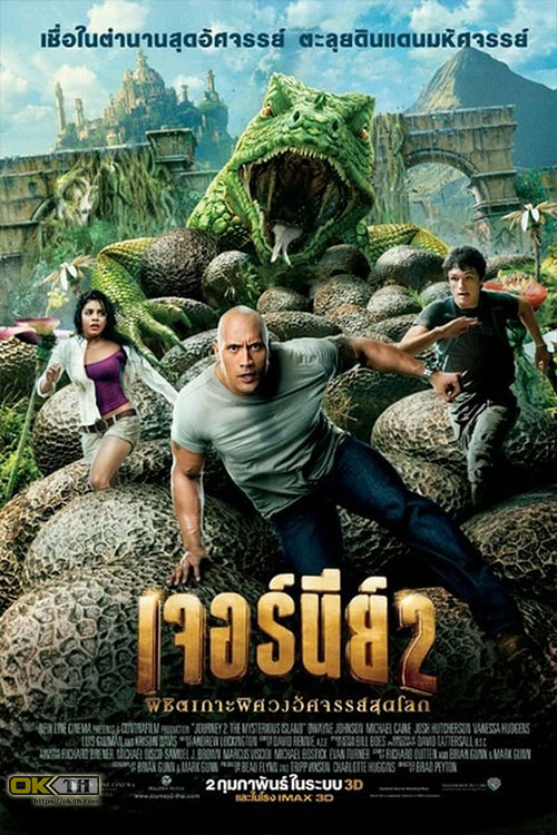 Journey 2 The Mysterious Island เจอร์นีย์ 2 พิชิตเกาะพิศวงอัศจรรย์สุดโลก (2012)