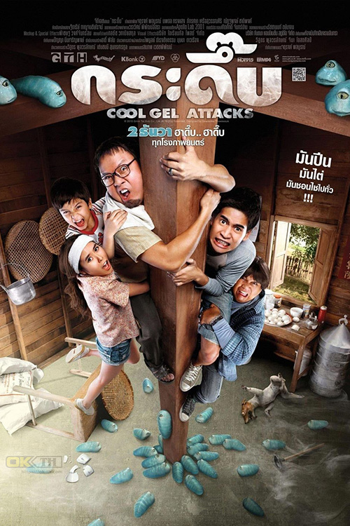 Cool Gel Attacks กระดึ๊บ (2010)