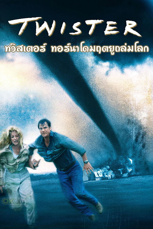 Twister ทวิสเตอร์ ทอร์นาโดมฤตยูถล่มโลก (1996)