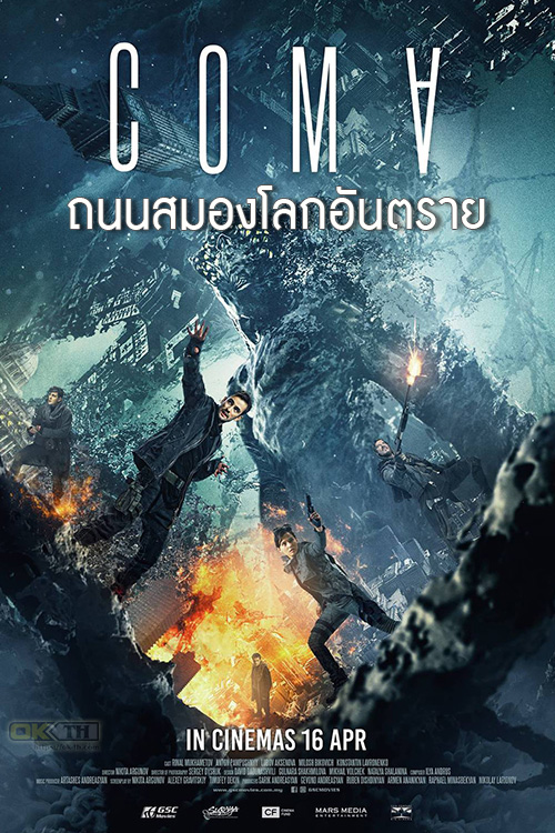 Coma โคม่า ถนนสมองโลกอันตราย (2019)