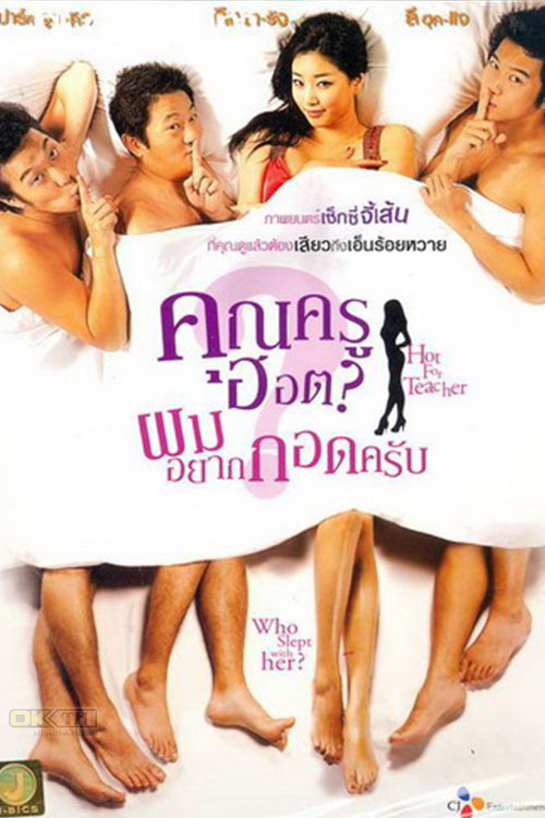 Hot For Teacher คุณครูฮอต ผมอยากกอดครับ (2006)