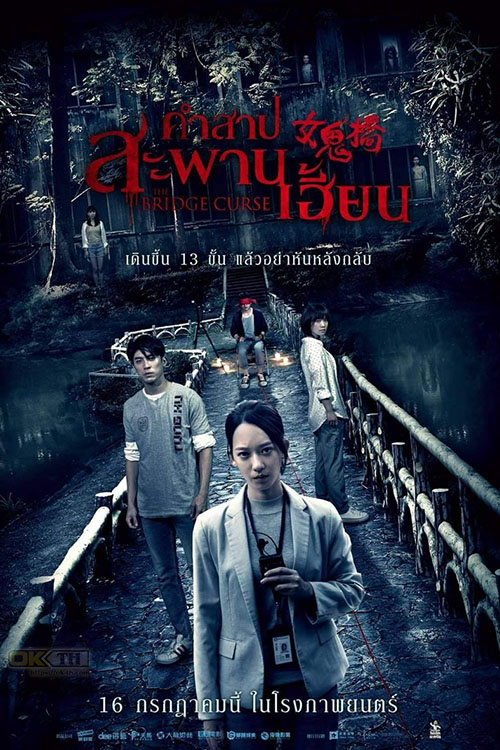 The Bridge Curse 女鬼橋 คำสาปสะพานเฮี้ยน (2020)