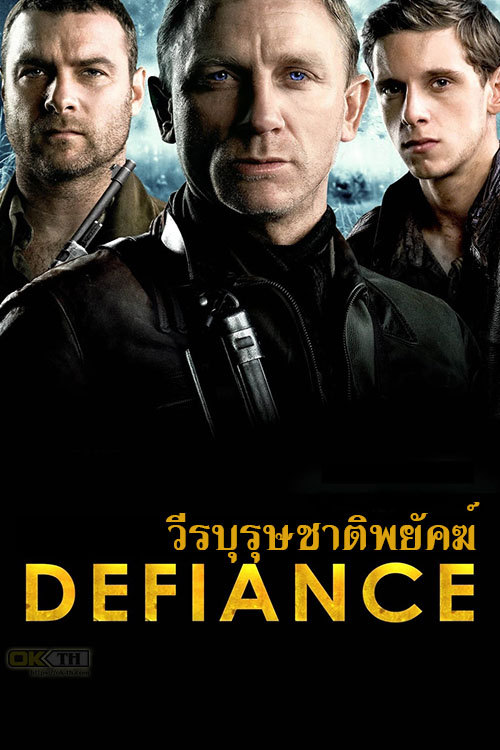 Defiance วีรบุรุษชาติพยัคฆ์ (2008)