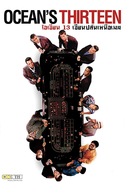 Ocean’s Thirteen โอเชียน 13 เซียนปล้นเหนือเมฆ (2007)