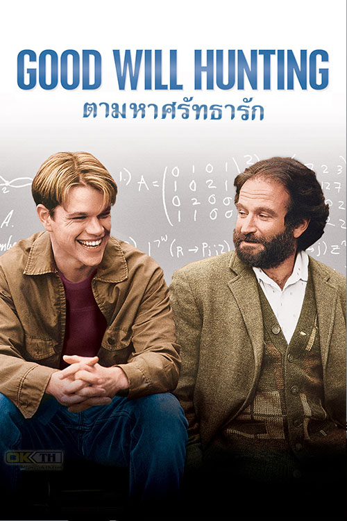 Good Will Hunting ตามหาศรัทธารัก (1997)