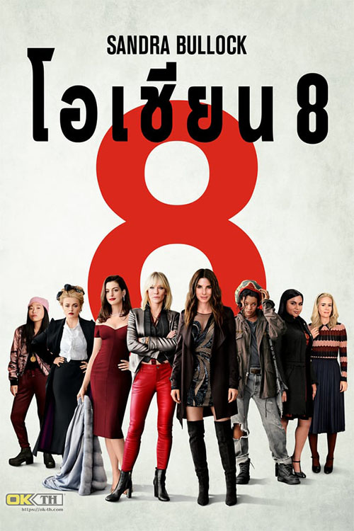 Ocean’s 8 โอเชียน 8 (2018)