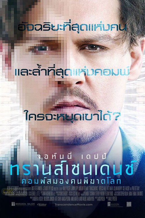 Transcendence คอมพ์สมองคนพิฆาตโลก (2014)