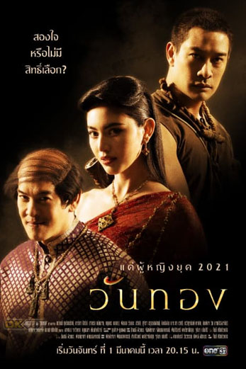 วันทอง WanThong