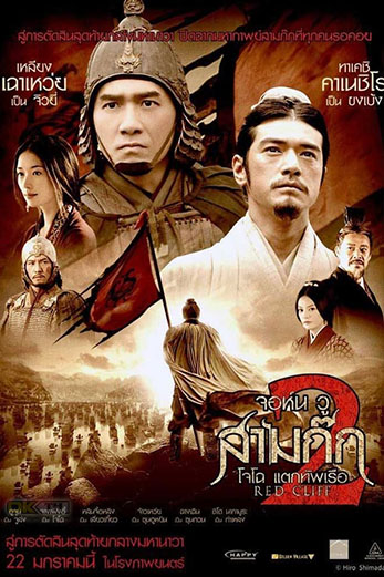 Red Cliff 2 สามก๊ก โจโฉแตกทัพเรือ 2 (2009)