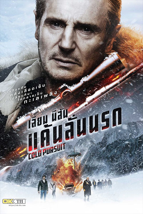 Cold PursuitCold Pursuit แค้นลั่นนรก (2019)