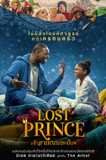 The Lost Prince เจ้าชายตกกระป๋อง (2020)