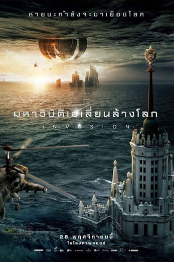 Invasion: Planet Earth มหาวิบัติเอเลี่ยนล้างโลก (2019)