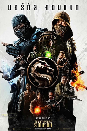 Mortal Kombat มอร์ทัล คอมแบท (2021)