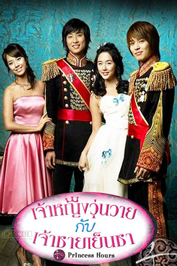 Princess Hours (궁) เจ้าหญิงวุ่นวายกับเจ้าชายเย็นชา