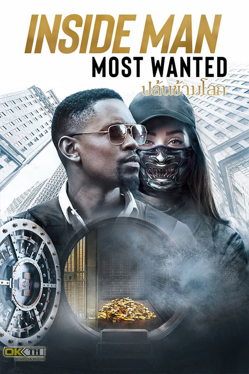 Inside Man Most Wanted ปล้นข้ามโลก (2019)