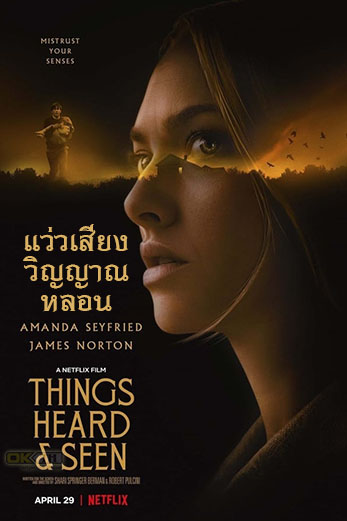 Things Heard & Seen แว่วเสียงวิญญาณหลอน (2021)