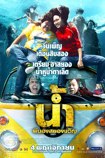 H2-Oh! น้ำ ผีนองสยองขวัญ (2010)