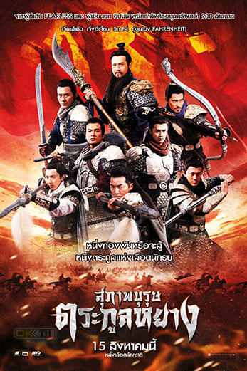 Legendary Amazon ศึกทะลุฟ้าตระกูลหยาง (2011)