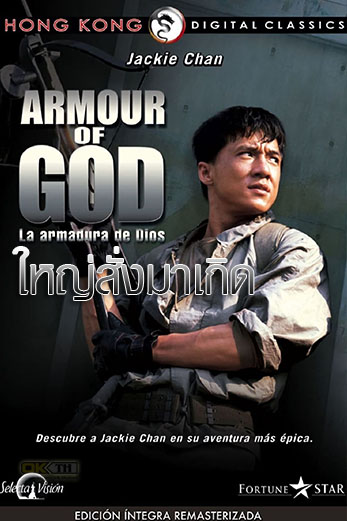 Armour of God ใหญ่สั่งมาเกิด (1986)