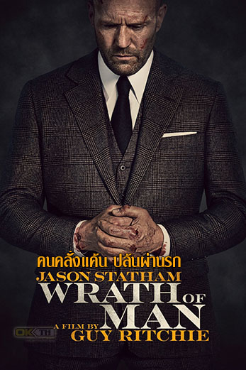 Wrath Of Man คนคลั่งแค้น ปล้นผ่านรก (2021)