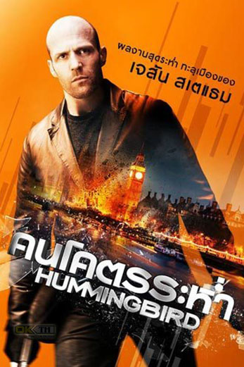 Hummingbird คนโคตรระห่ำ (2013)