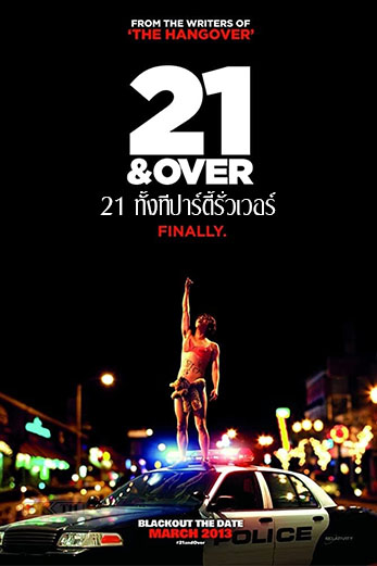 21 & Over 21 ทั้งทีปาร์ตี้รั่วเวอร์ (2013)