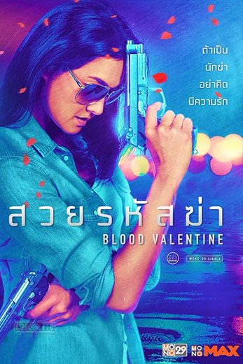 Blood Valentine สวยรหัสฆ่า (2019)