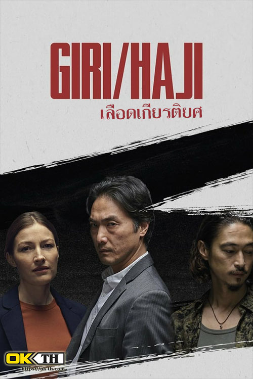 Giri/Haji เลือดเกียรติยศ