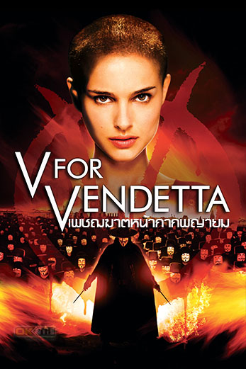 V for Vendetta เพชฌฆาตหน้ากากพญายม (2005)