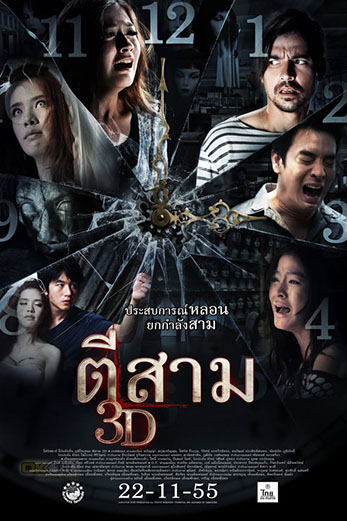 3 AM ตีสาม 3D (2012)