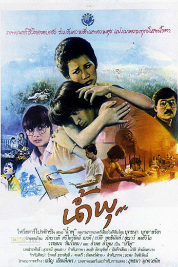 Nam Pu น้ำพุ (1984)