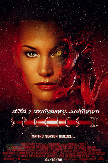 Species II สายพันธุ์มฤตยู...แพร่พันธุ์นรก (1998)