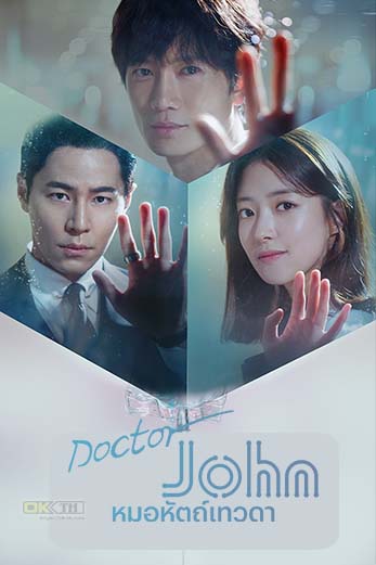 Doctor John (의사 요한) หมอหัตถ์เทวดา