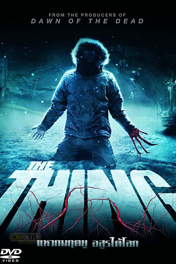 The Thing แหวกมฤตยู อสูรใต้โลก (2011)