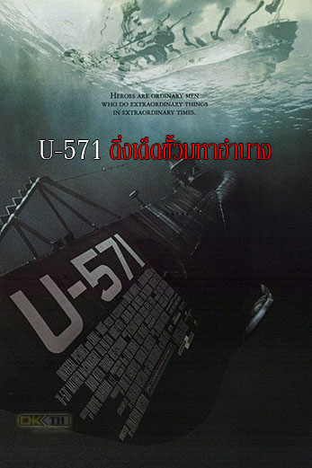 U-571 ดิ่งเด็ดขั้วมหาอำนาจ (2000)