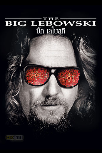 The Big Lebowski บิ๊ก เลโบสกี (1998)