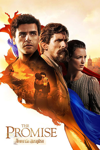 The Promise สัญญารัก สมรภูมิรบ (2016)