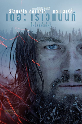 The Revenant เดอะ เรเวแนนท์ ต้องรอด (2015)