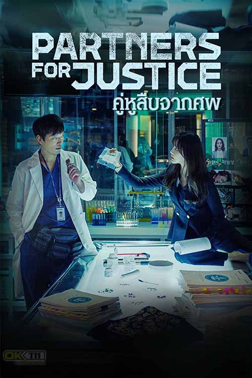 Partners for Justice (검법남녀) คู่หูสืบจากศพ