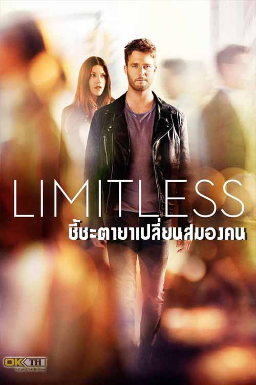 Limitless  ชี้ชะตายาเปลี่ยนสมองคน