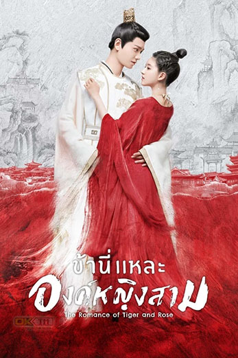 The Romance of Tiger and Rose (传闻中的陈芊芊) ข้านี่เเหละองค์หญิงสาม